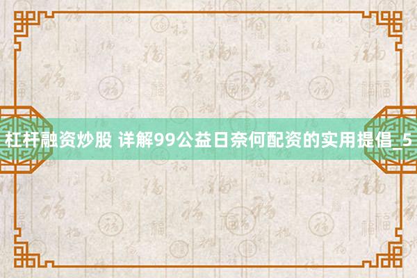 杠杆融资炒股 详解99公益日奈何配资的实用提倡_5