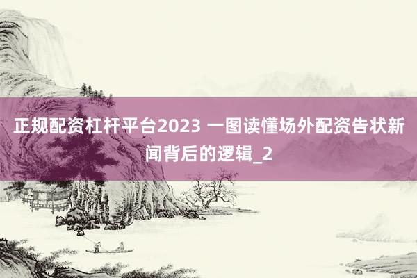 正规配资杠杆平台2023 一图读懂场外配资告状新闻背后的逻辑_2