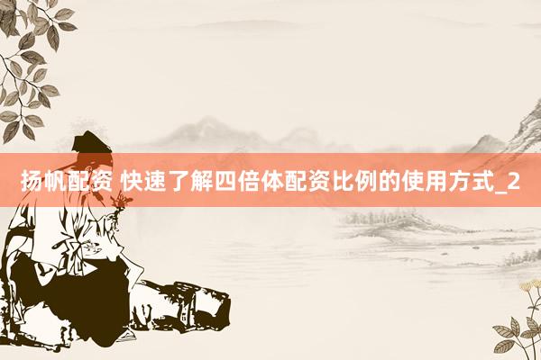 扬帆配资 快速了解四倍体配资比例的使用方式_2