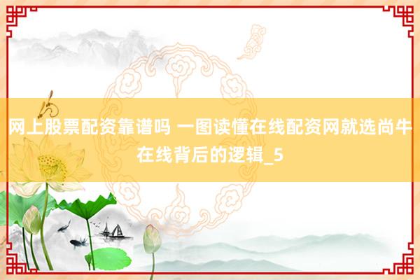 网上股票配资靠谱吗 一图读懂在线配资网就选尚牛在线背后的逻辑_5