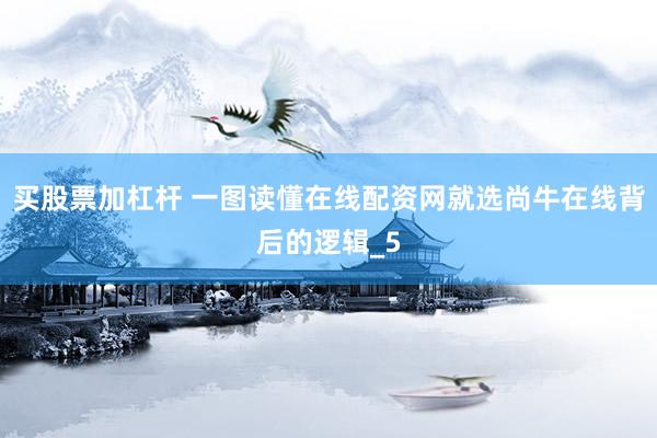 买股票加杠杆 一图读懂在线配资网就选尚牛在线背后的逻辑_5