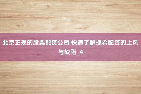 北京正规的股票配资公司 快速了解捷希配资的上风与缺陷_4