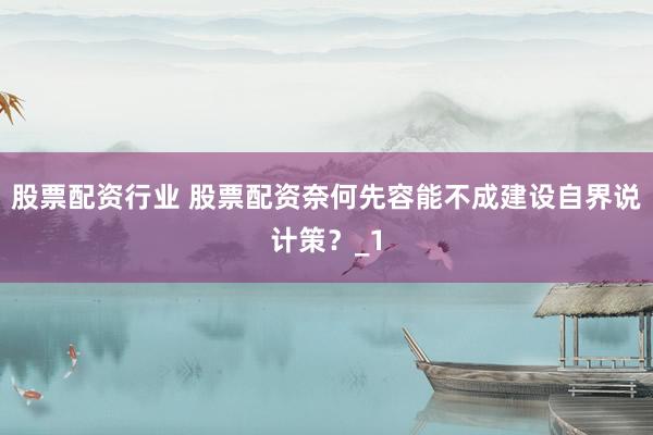 股票配资行业 股票配资奈何先容能不成建设自界说计策？_1