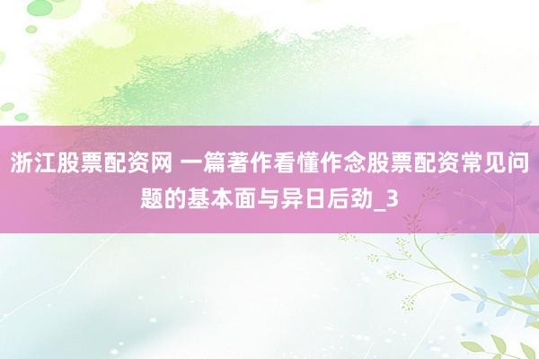 浙江股票配资网 一篇著作看懂作念股票配资常见问题的基本面与异日后劲_3
