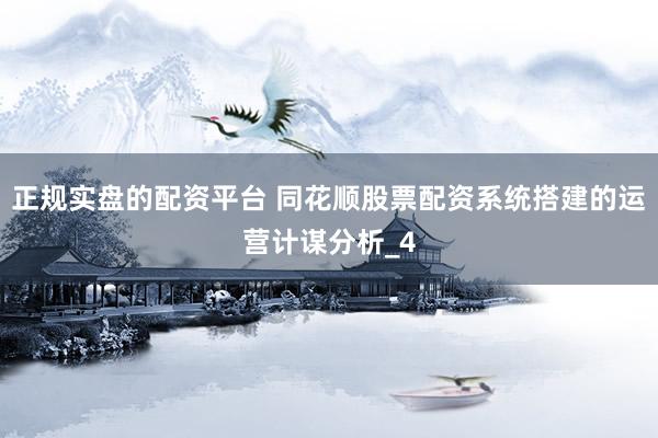 正规实盘的配资平台 同花顺股票配资系统搭建的运营计谋分析_4