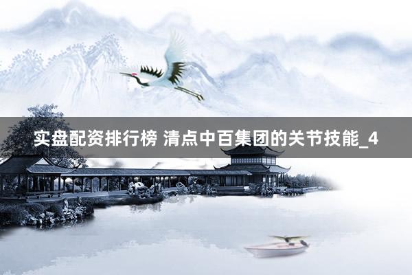 实盘配资排行榜 清点中百集团的关节技能_4